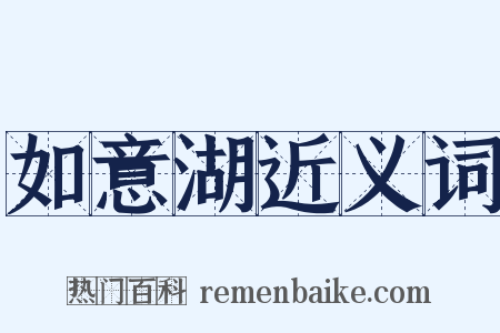 如意湖近义词是什么意思的图片